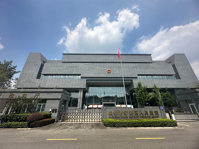 成都市新都區人民法院